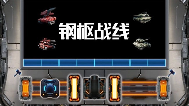 钢枢战线测试版图2