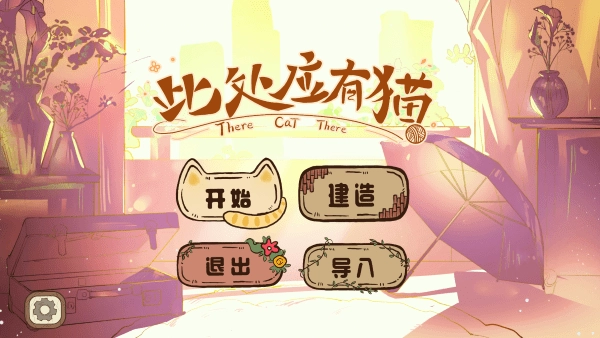 此处应有猫游戏(1)