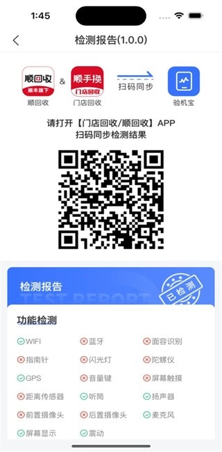順回收驗機寶安卓版