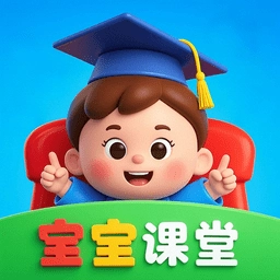 宝宝课堂免费听课软件最新版