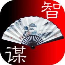 中国智慧与谋略