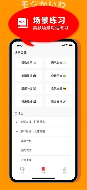 moji会话日语口语专业陪练