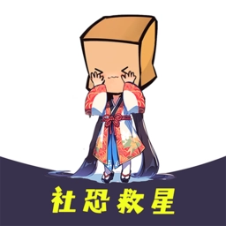 社恐救星软件