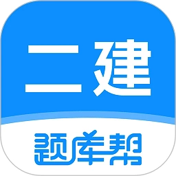 二建题库帮