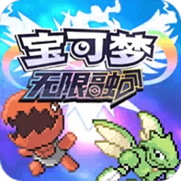口袋妖怪无限进化汉化版