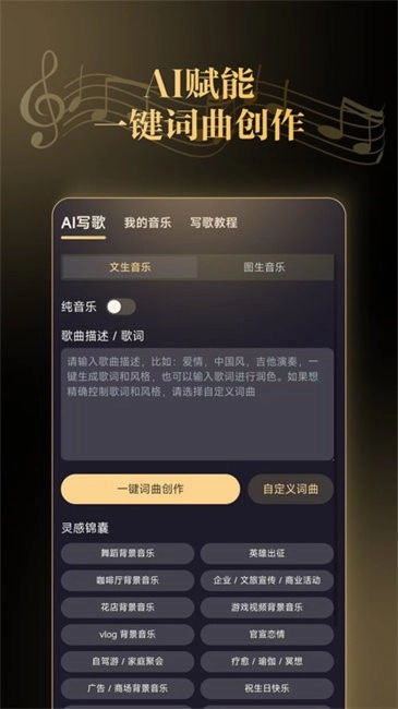 天工音乐AI写歌软件1