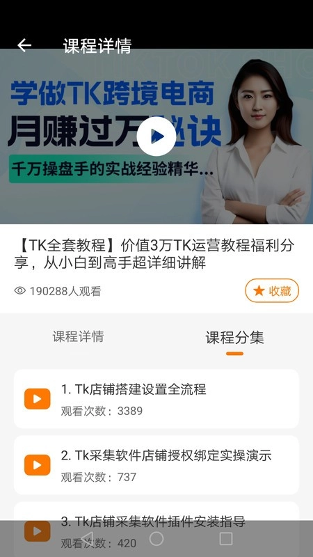 TK课堂TikTok电商运营工具