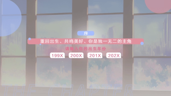 模擬天朝人生出生年份選擇