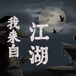 我来自江湖电脑版