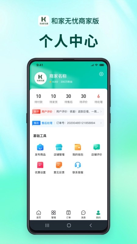和家无忧商户端软件
