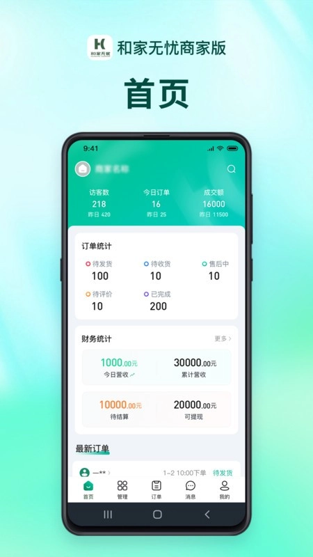 和家无忧商户端软件
