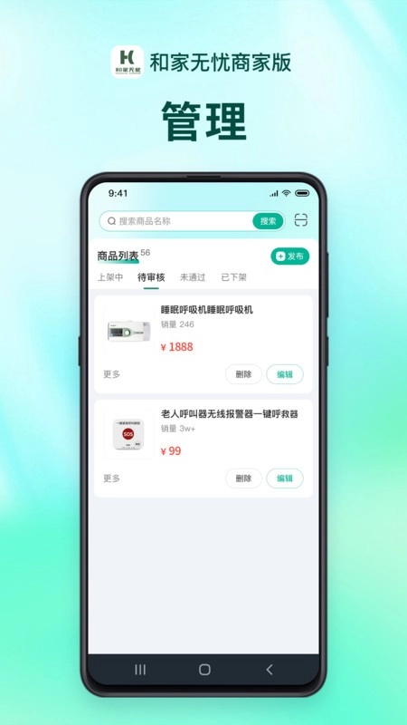 和家无忧商户端软件