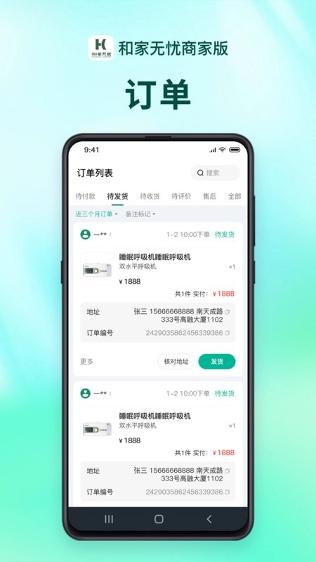 和家无忧商户端软件