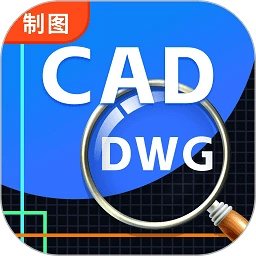 cad看图极速版