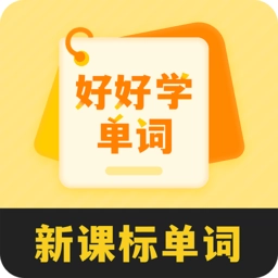 好好学单词软件