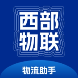西部物联物流助手最新版