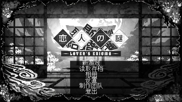 恋人谜局手机版(1)