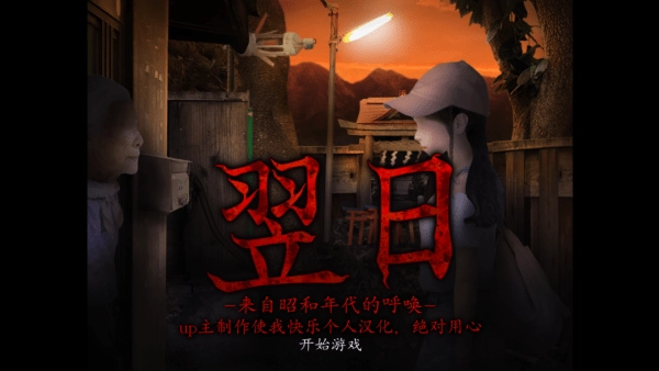 翌日昭和的呼唤汉化版