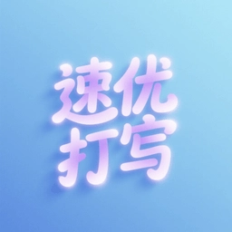 速优打字软件最新版