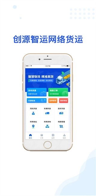 创源智运货主端最新版图2