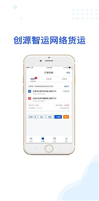 创源智运货主端最新版图1