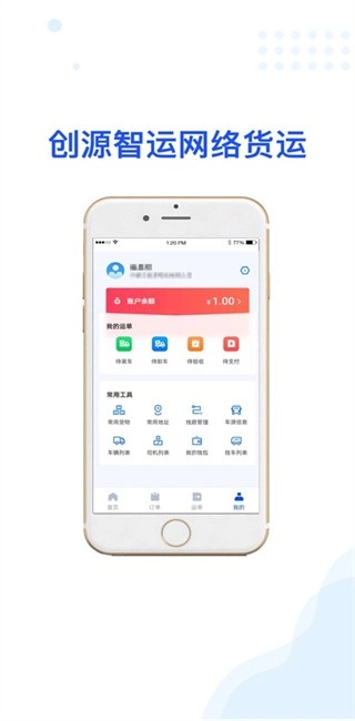 创源智运货主端最新版图3