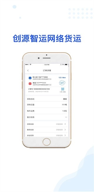 创源智运货主端最新版图4