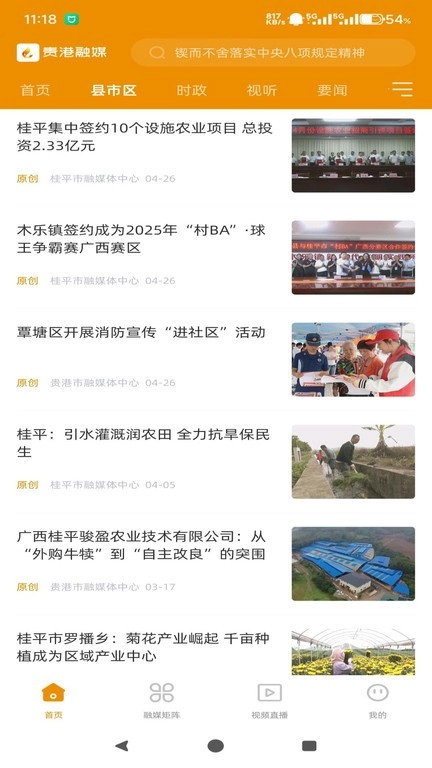 贵港融媒客户端