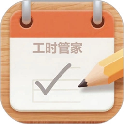 工时管家软件