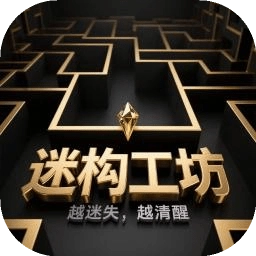 迷构工坊游戏