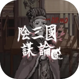 阴三国谋论游戏