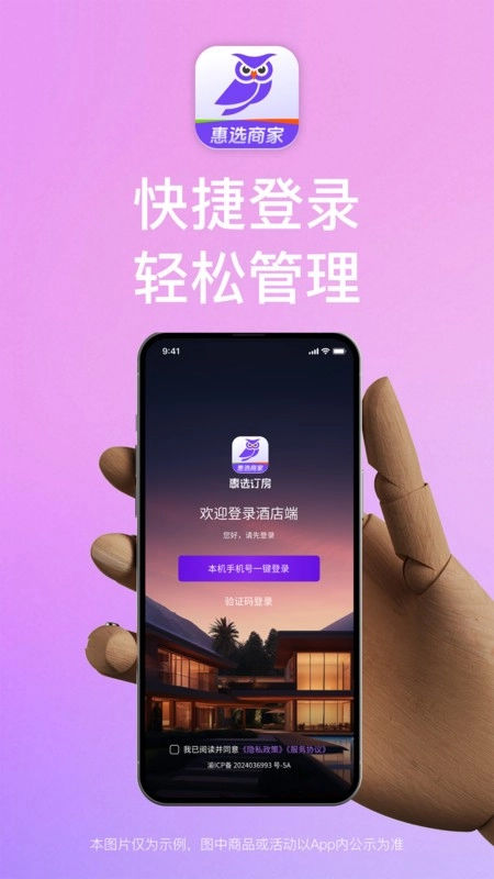 惠选订房商家端软件图1
