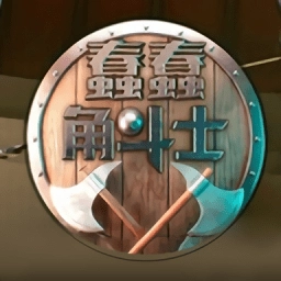 蠢蠢角斗士竞技场手机游戏