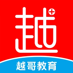 越哥医考最新版