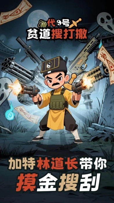 代号贫道搜打撤游戏图1