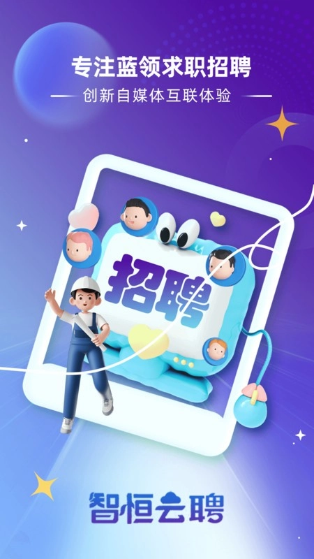 智恒云聘最新版