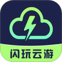 闪玩云游