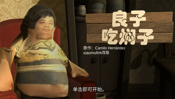 良子吃焖子游戏图4