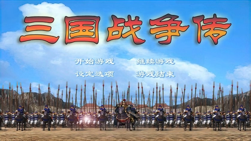 三国战争传菜单(4)