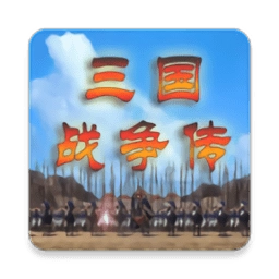 三国战争传菜单