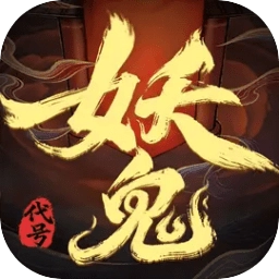 代号妖鬼游戏