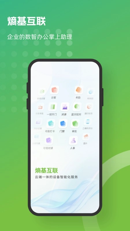 熵基互联考勤助手软件图1