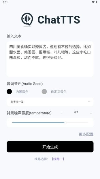ChatTTS本地部署软件手机版图1