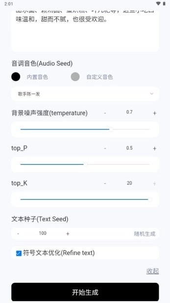 ChatTTS本地部署软件手机版图2