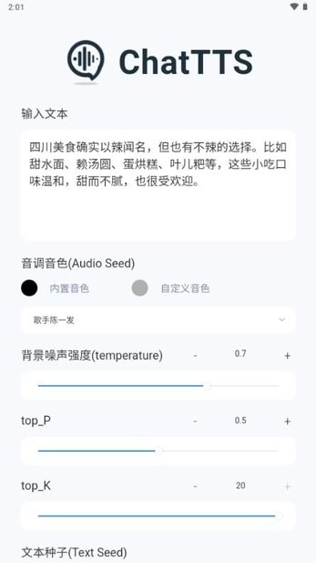 ChatTTS本地部署软件手机版图4