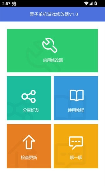 栗子单机游戏修改器手机版-图1