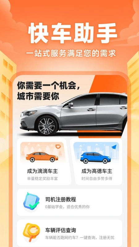快车司机助手软件截图1