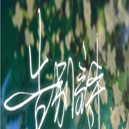 告别诗那年十八游戏免费版