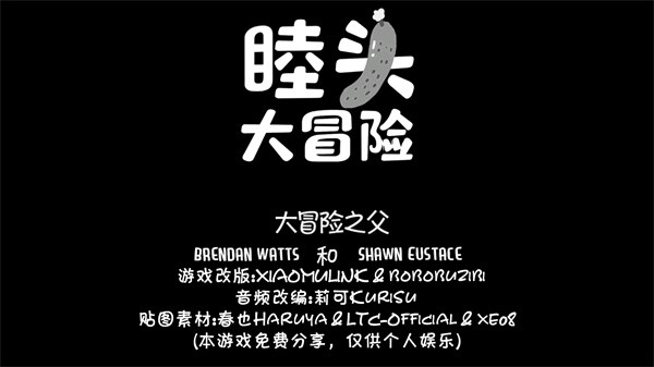 睦头大冒险游戏安装包(1)