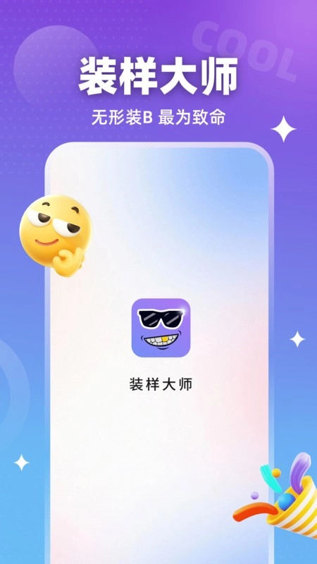 装样大师apk-图2